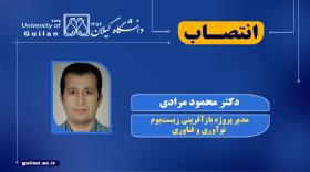 مدیر پروژه بازآفرینی زیست‌بوم نوآوری و فناوری دانشگاه گیلان&nbsp;منصوب شد